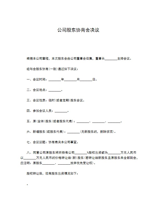 公司股东协商会决议