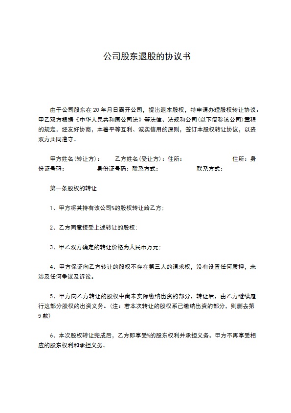 公司股东退股的协议书