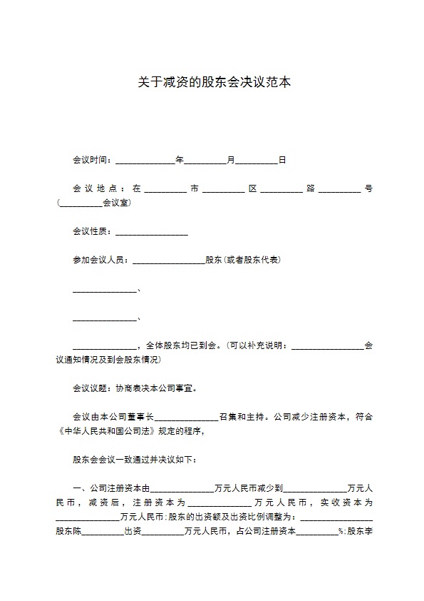 关于减资的股东会决议范本