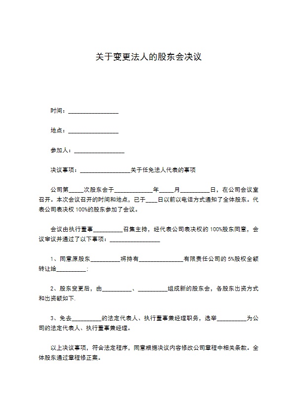 关于变更法人的股东会决议