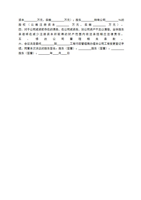 减少注册资本—股东会决议通用版