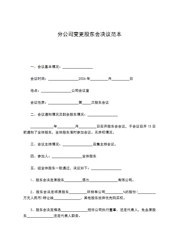 分公司变更股东会决议范本