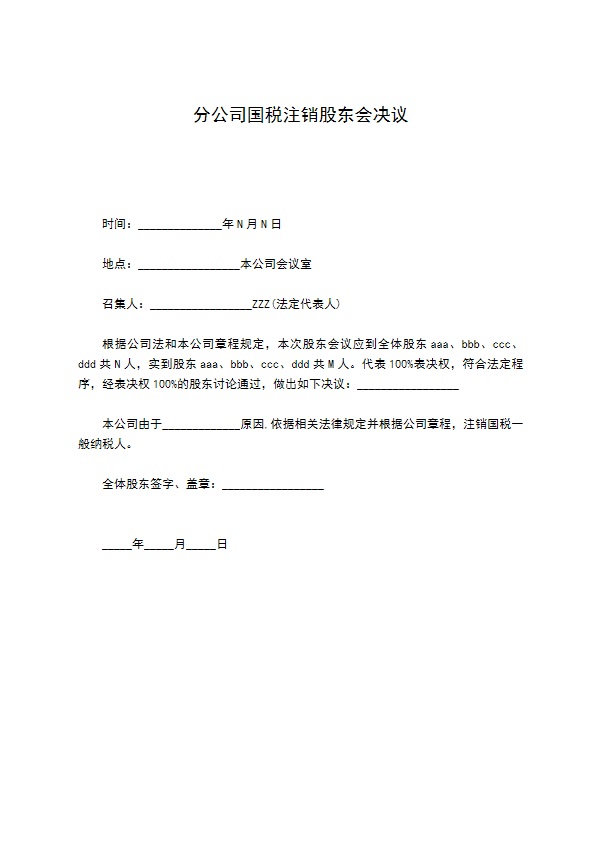 分公司国税注销股东会决议