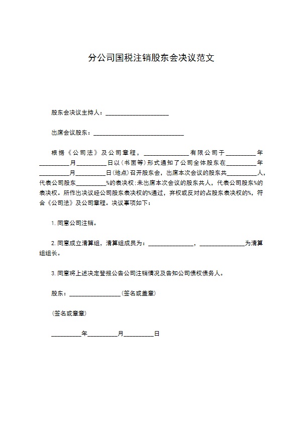 分公司国税注销股东会决议范文