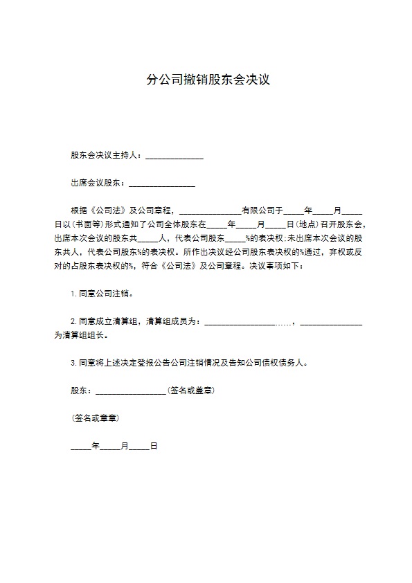 分公司撤销股东会决议