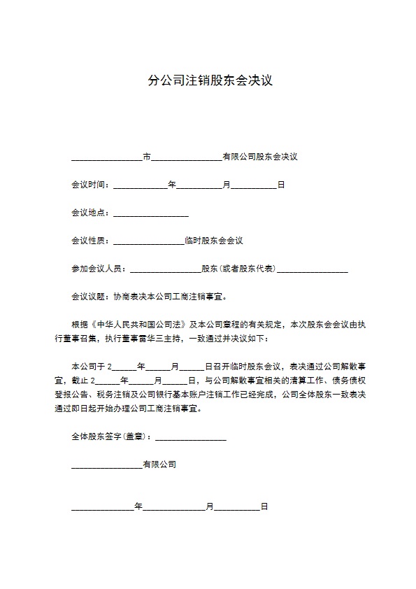 分公司注销股东会决议