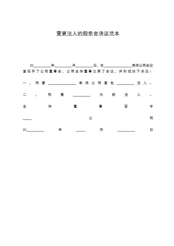 变更法人的股东会决议范本
