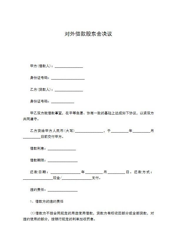 对外借款股东会决议