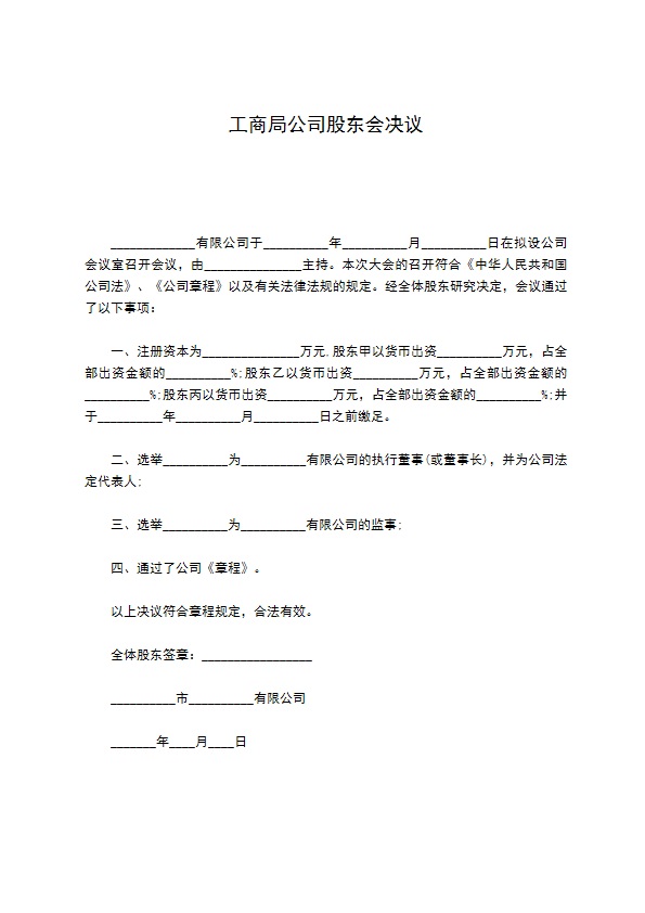 工商局公司股东会决议