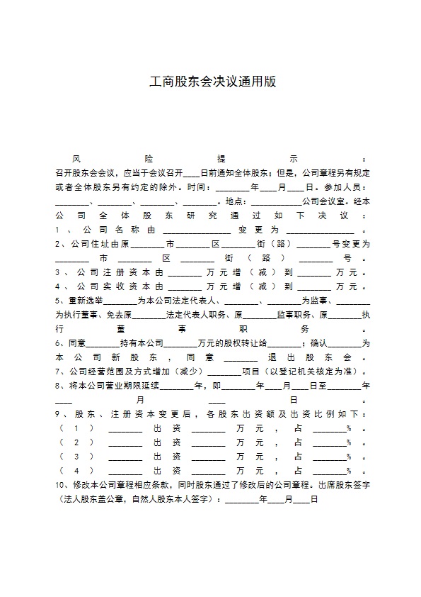 工商股东会决议通用版