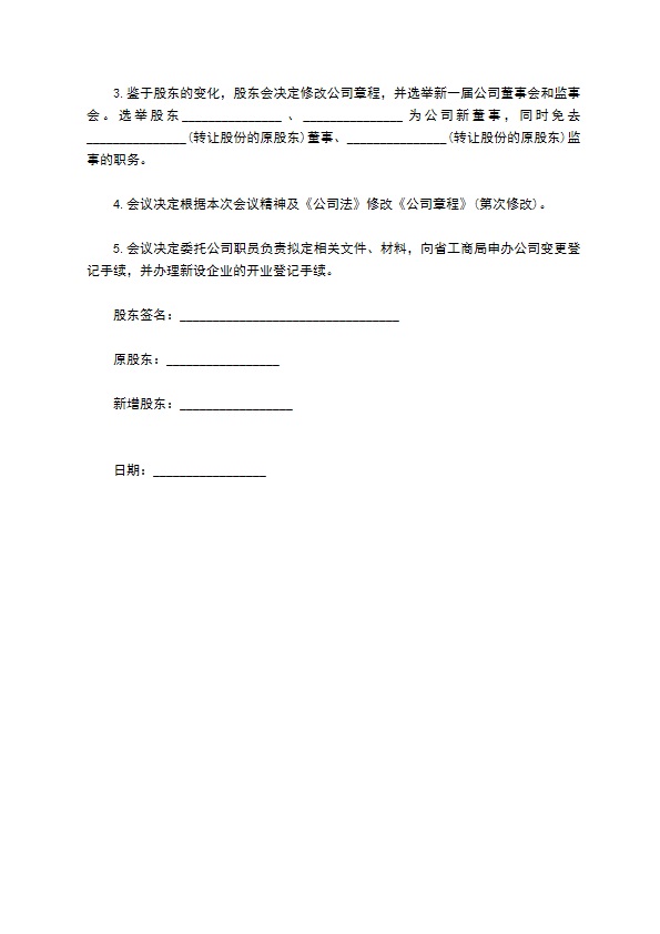 常用的股权变更法人变更的董事会决议