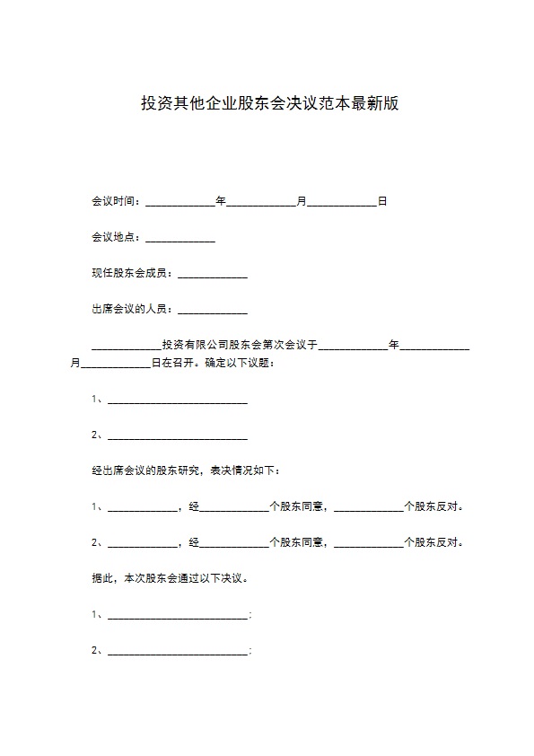 投资其他企业股东会决议范本最新版