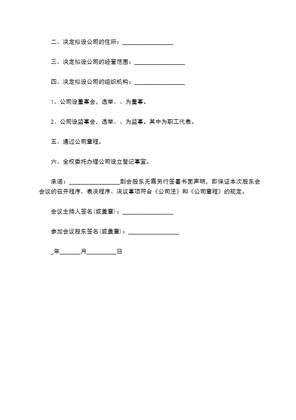 新公司设立股东会决议怎么写 新公司设立股东会决议怎么写