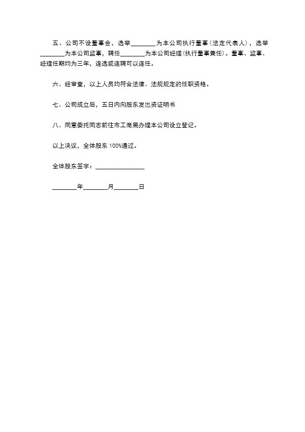 新公司首次股东会决议