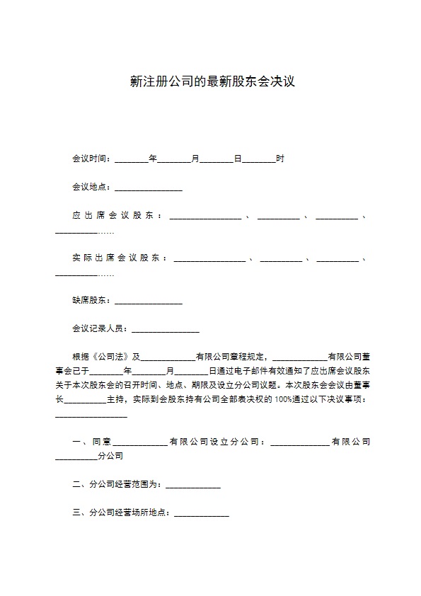 新注册公司的最新股东会决议287