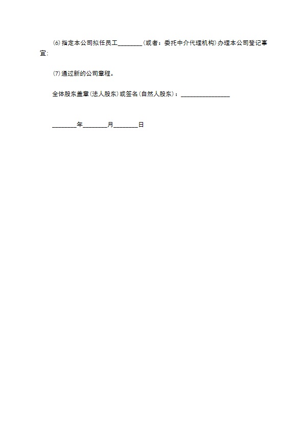 新设公司股东会决议范例
