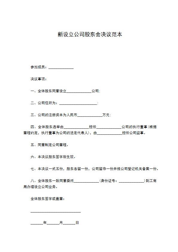 新设立公司股东会决议范本