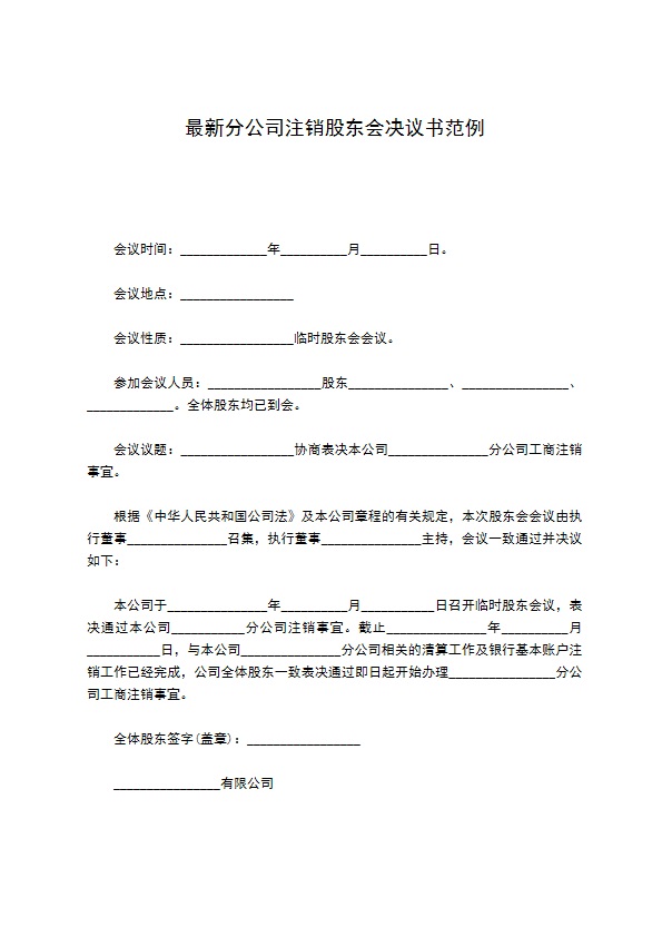 最新分公司注销股东会决议书范例