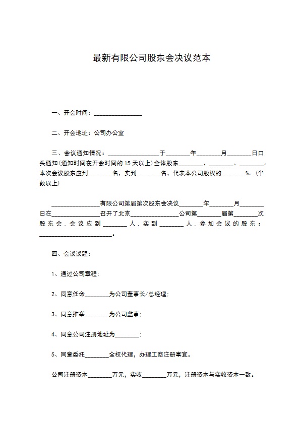 最新有限公司股东会决议范本