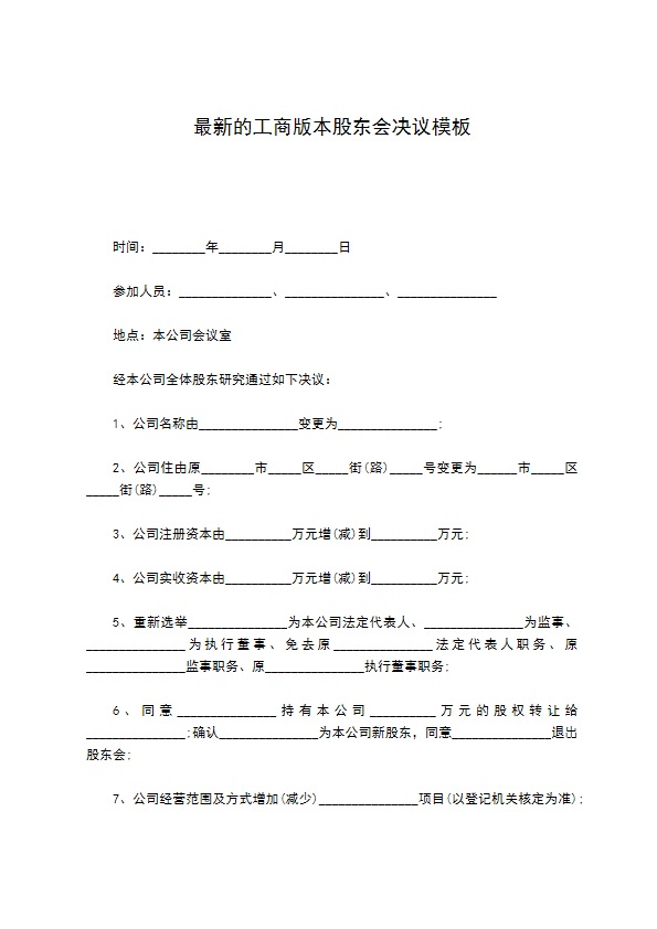 最新的工商版本股东会决议模板