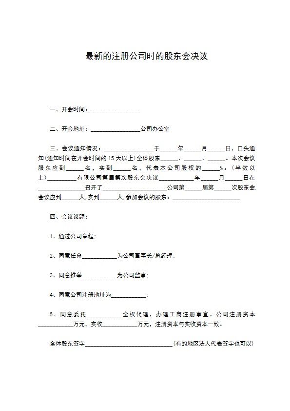 最新的注册公司时的股东会决议