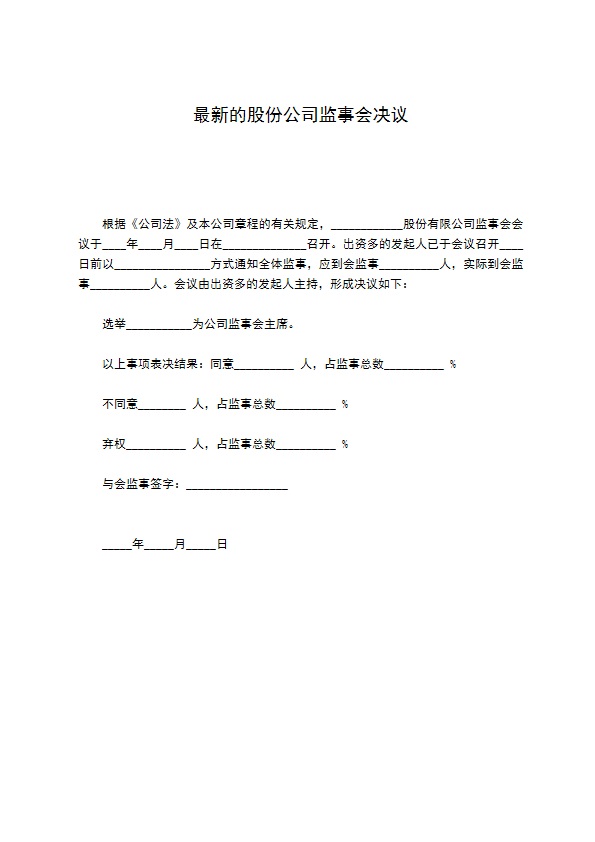 最新的股份公司监事会决议