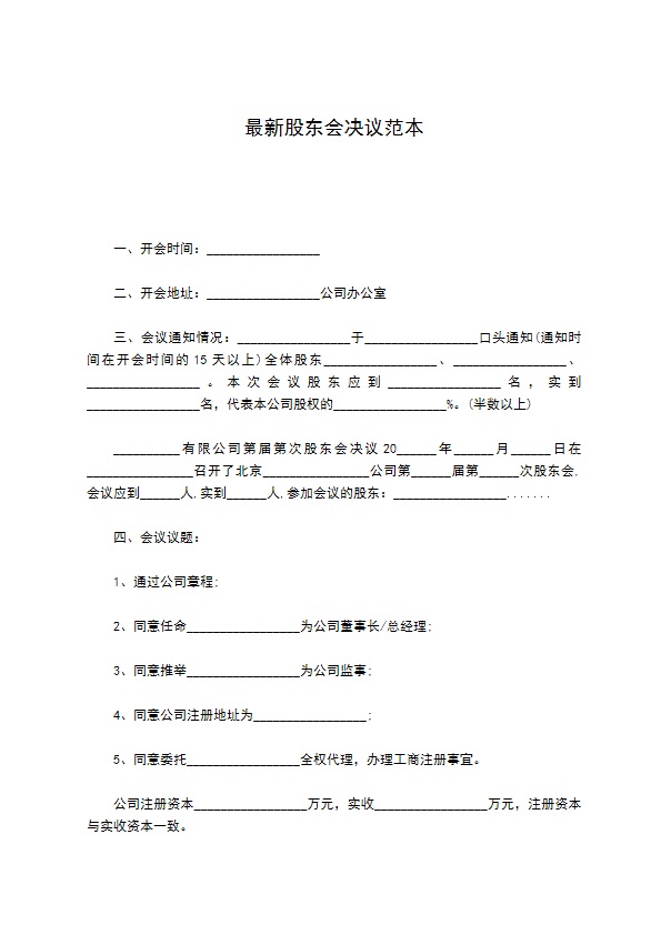 最新股东会决议范本