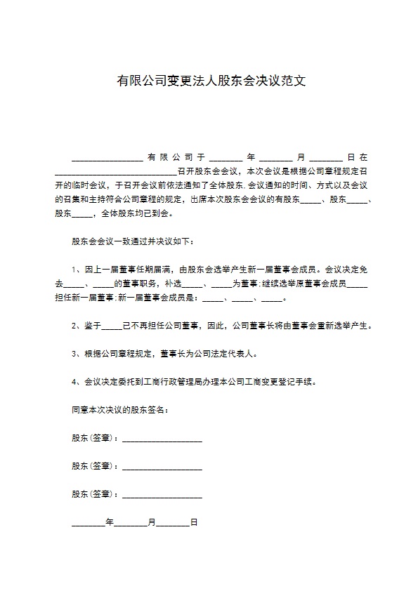 有限公司变更法人股东会决议范文