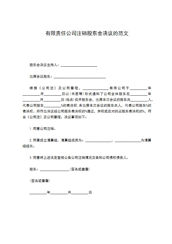 有限责任公司注销股东会决议的范文