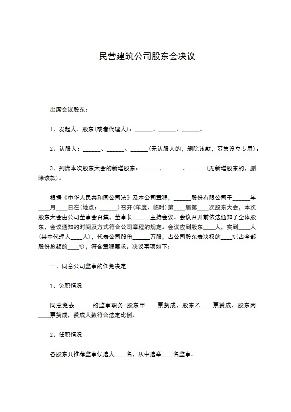 民营建筑公司股东会决议