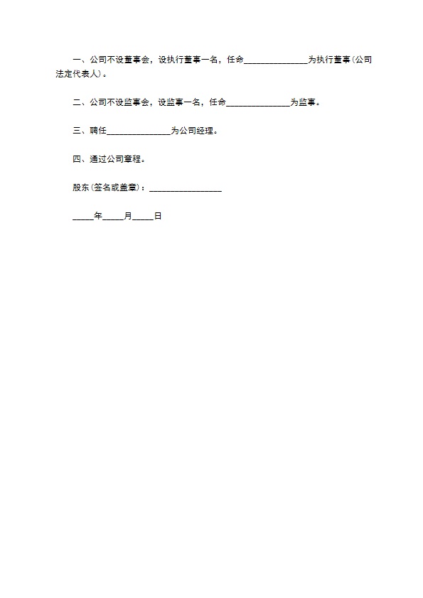 法人独资股东会决议范本
