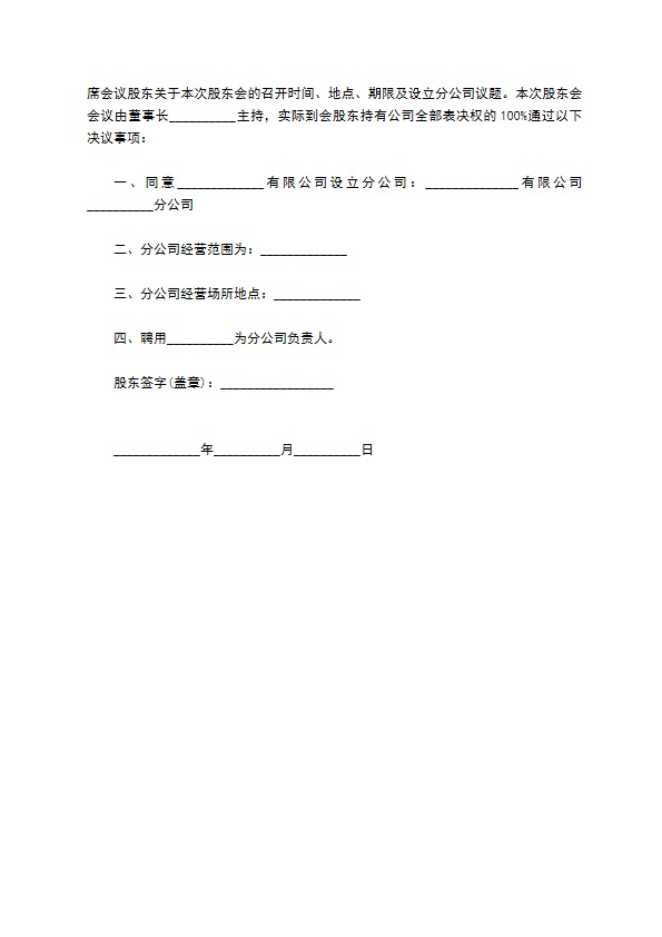 注册分公司股东会决议