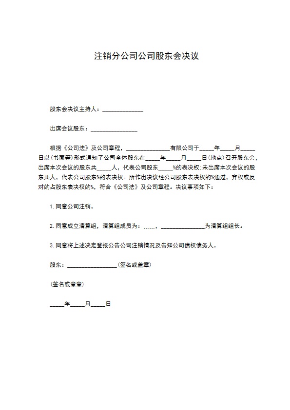 注销分公司公司股东会决议