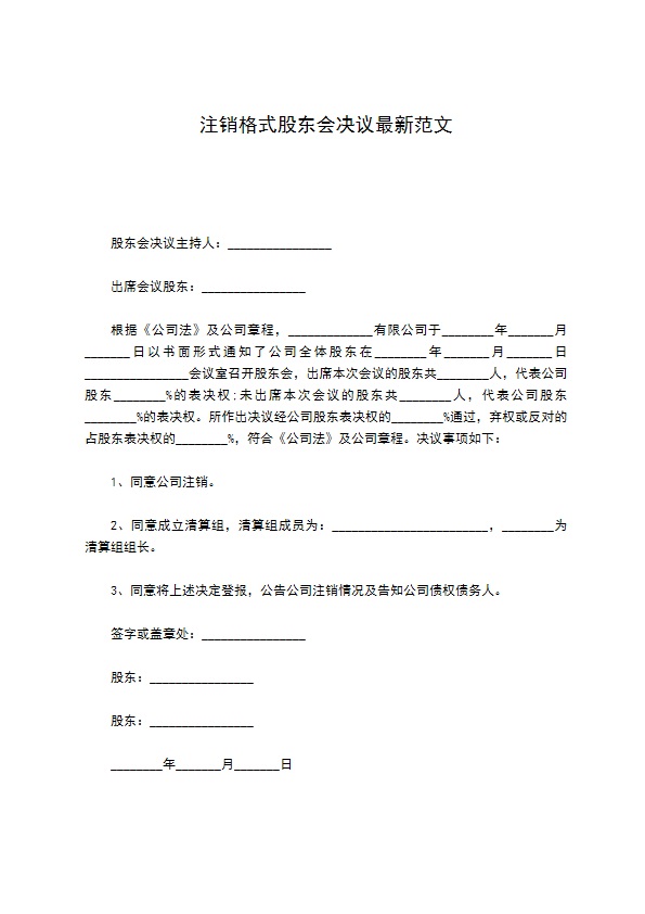 注销格式股东会决议最新范文