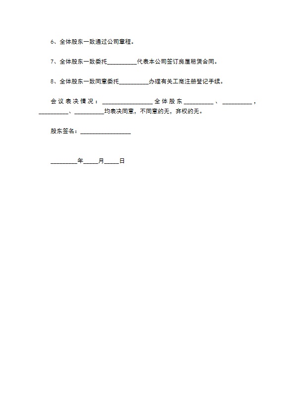 简单的多人股东会决议的范本