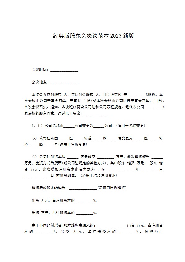 经典版股东会决议范本2022新版