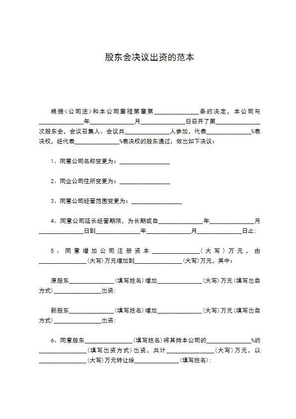 股东会决议出资的范本