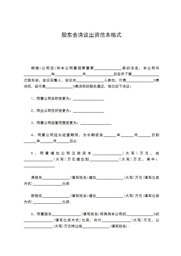 股东会决议出资范本格式