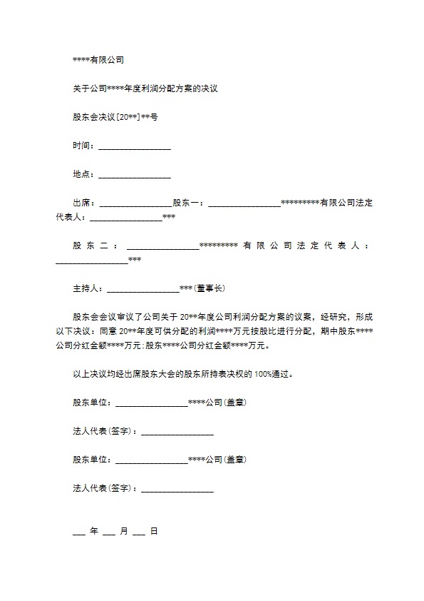 股东会决议分红范本简单