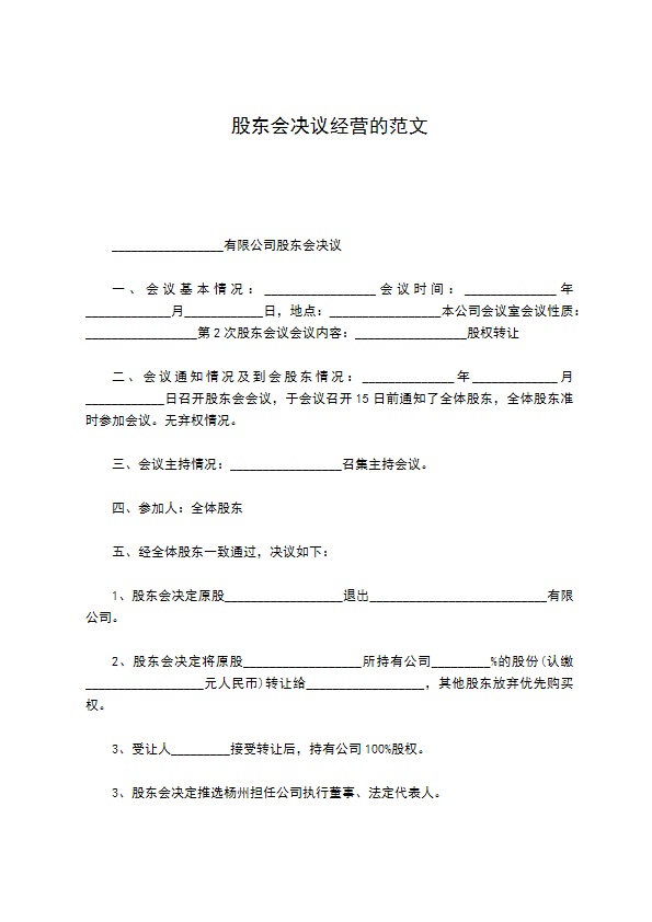 股东会决议经营的范文