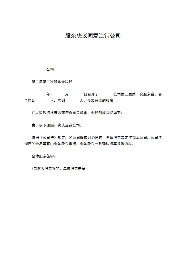 股东决议同意注销公司