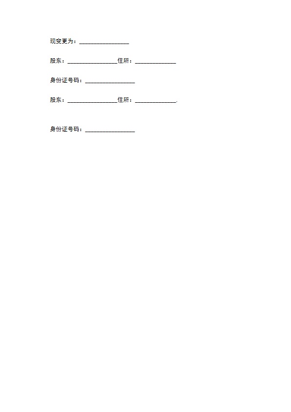 股东变更修正案章程模板