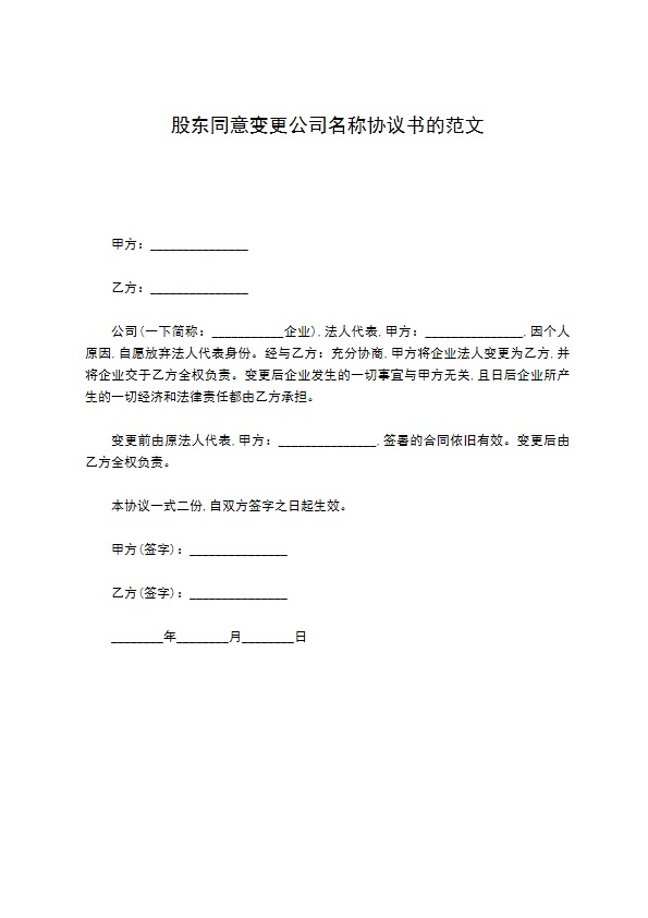 股东同意变更公司名称协议书的范文