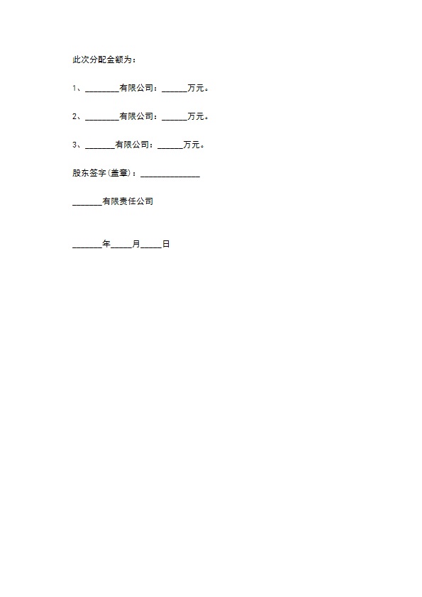 股份公司分红股东会决议最新范文