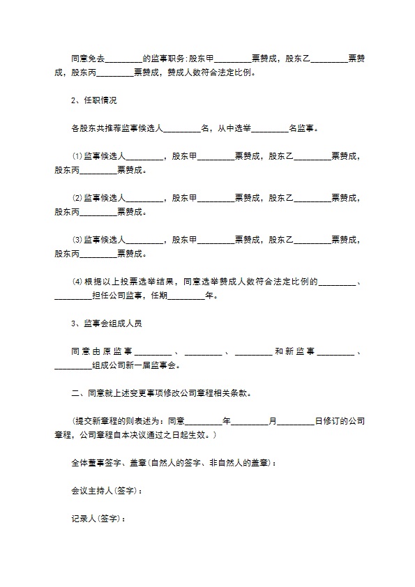 股份有限公司股东会决议书