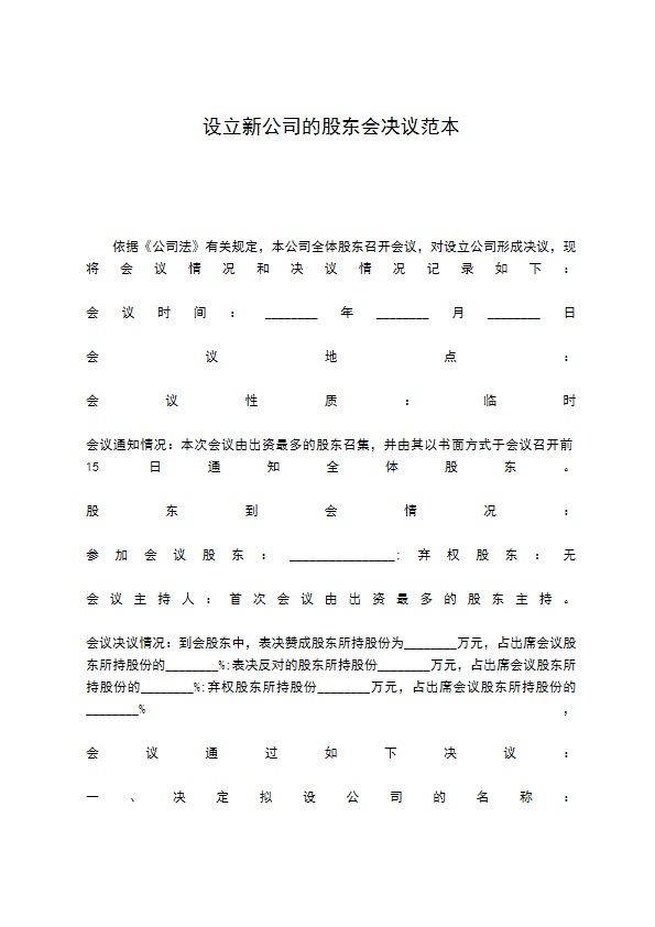 设立新公司的股东会决议范本