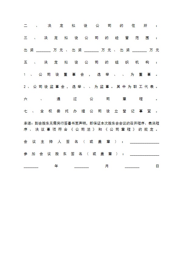 设立新公司的股东会决议范本