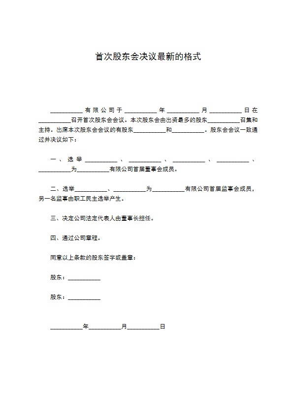 首次股东会决议最新的格式