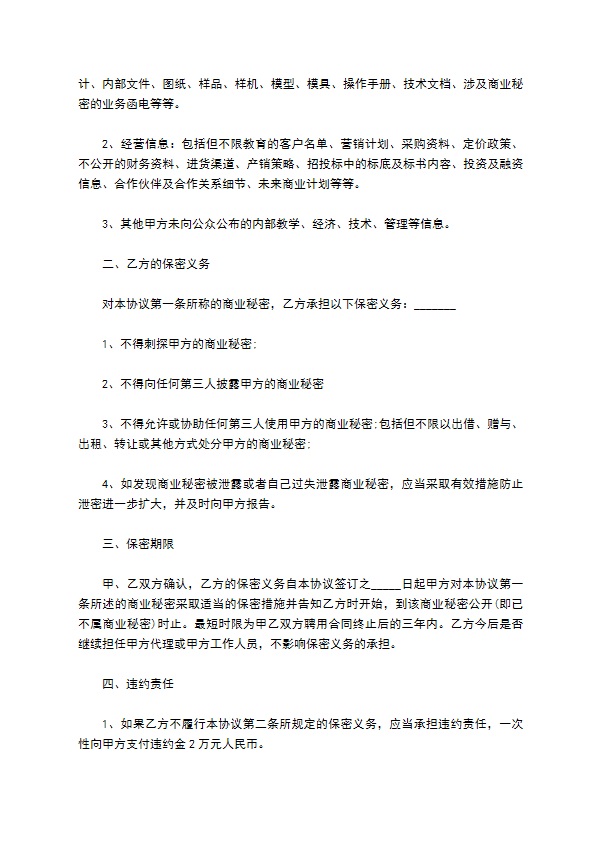 2022年教育商业秘密保密协议