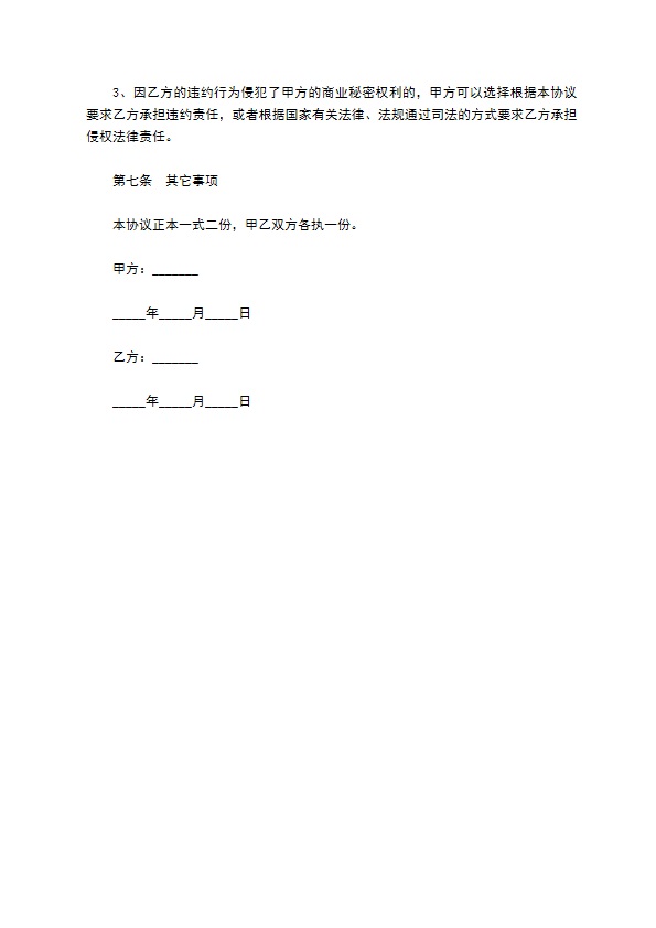 产品开发人员商业保密协议